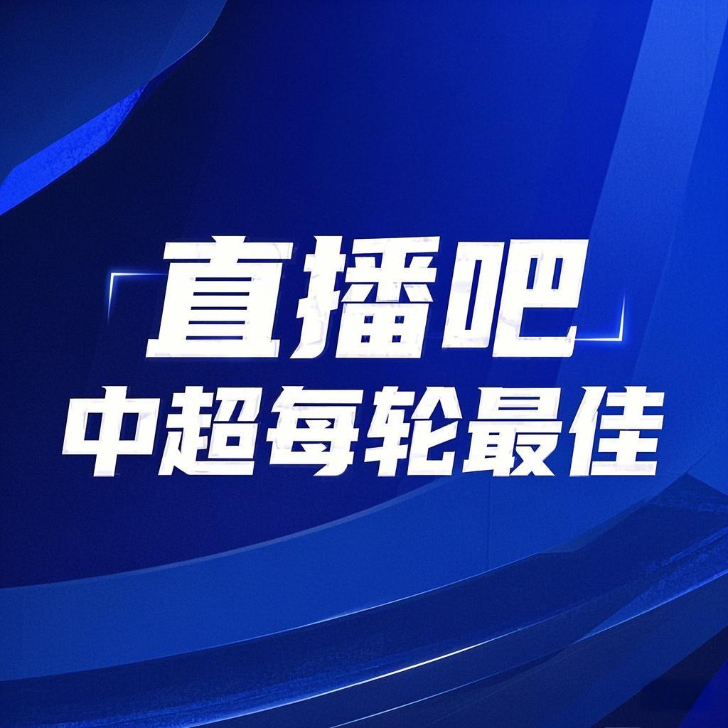 你的投票，定義英雄！【直播吧】中超第3輪最佳球員評(píng)選開啟
