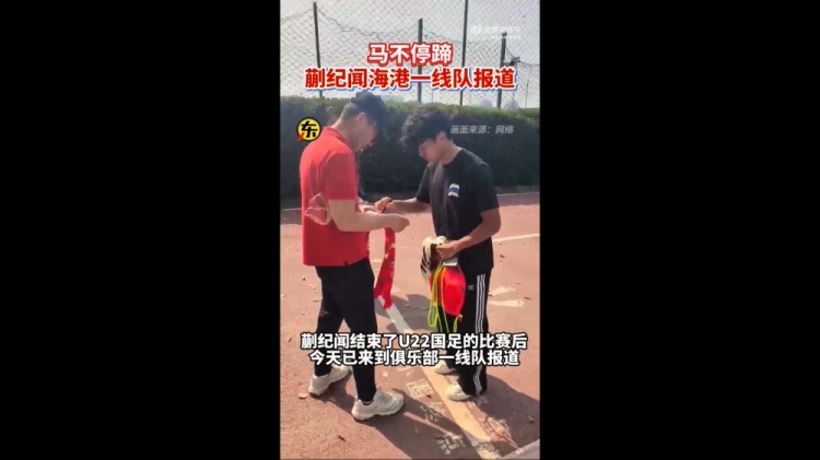 期待首秀！東體：蒯紀聞今天來到海港一線隊報到