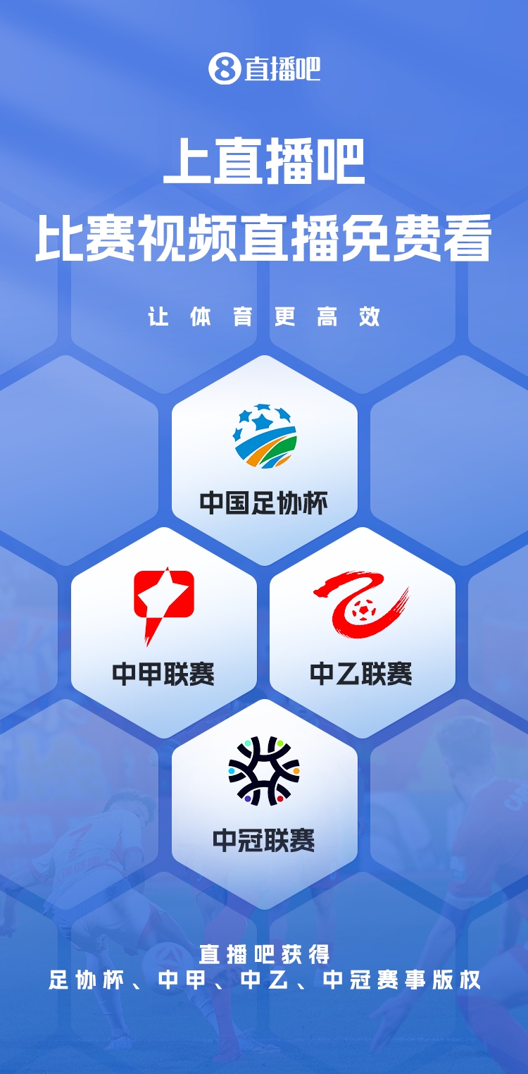 官宣！直播吧獲足協(xié)杯、中甲、中乙、中冠賽事版權(quán)，免費(fèi)視頻直播