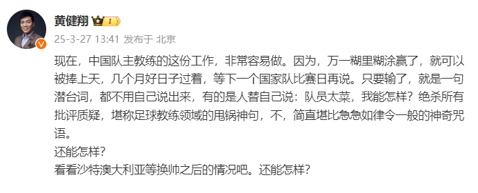 黃健翔：國(guó)足主教練工作非常容易做，萬(wàn)一糊里糊涂贏了就被捧上天
