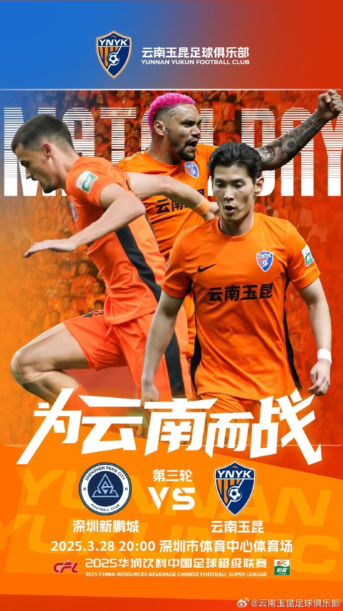 隊(duì)史首個(gè)中超客場比賽，挑戰(zhàn)深圳新鵬城 ，全力出擊