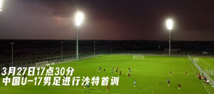 U17國(guó)足抵達(dá)沙特阿拉伯城市塔伊夫，備戰(zhàn)一周后打響的U17亞洲杯