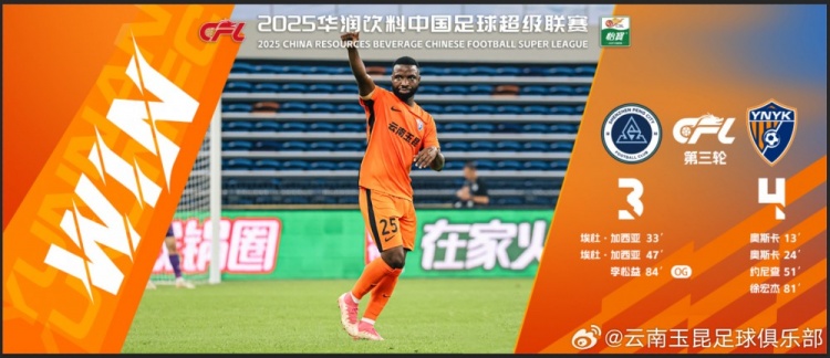 中超第3輪云南玉昆以4比3擊敗對手，這是云南足球的歷史中超首勝