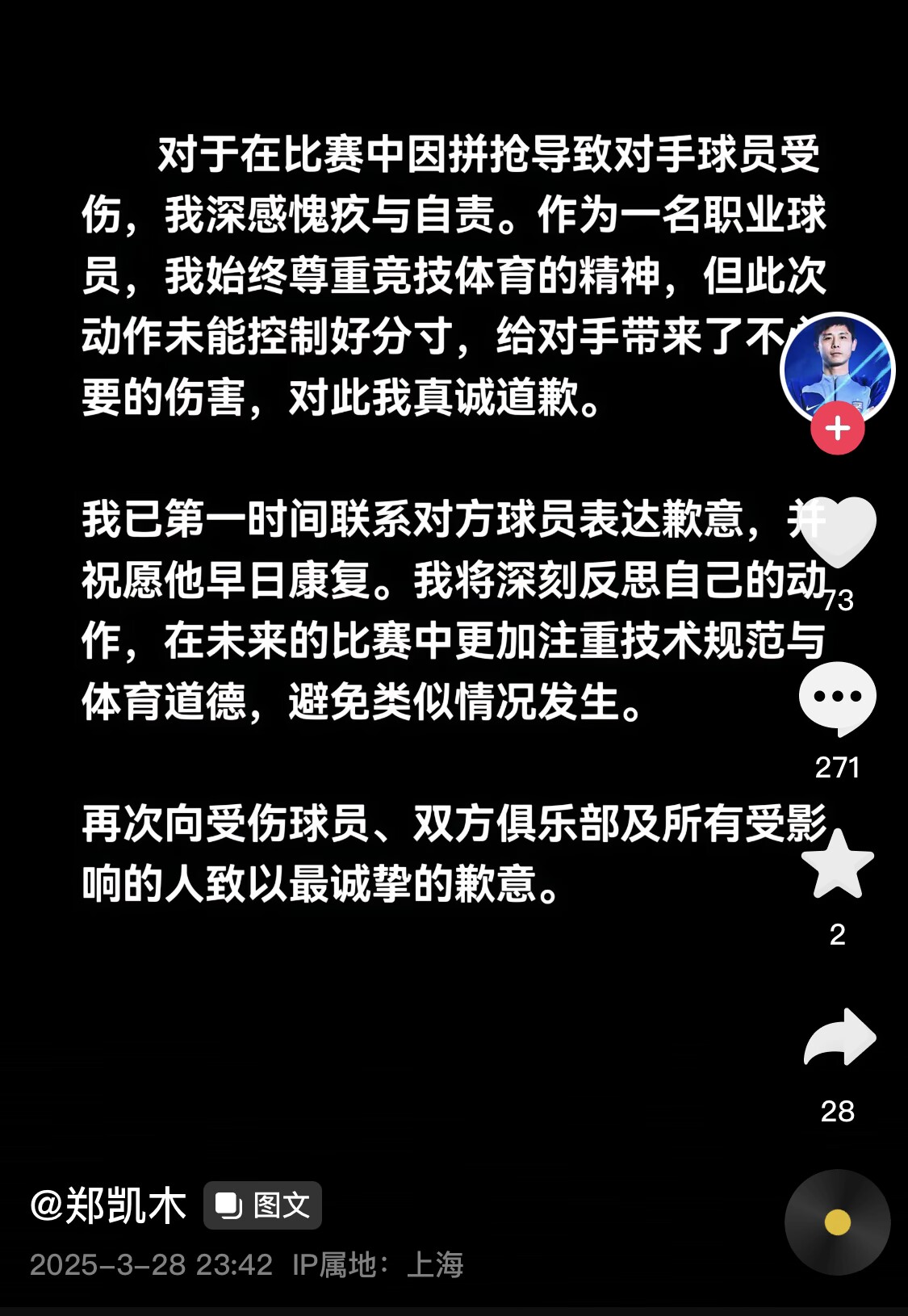 真假？名為“鄭凱木”的賬號為踩踏王鈺棟腳踝致歉，但ip在上海