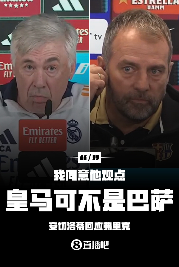隔空較勁??安切洛蒂回應(yīng)弗里克：同意他說(shuō)的，皇馬可不是巴薩