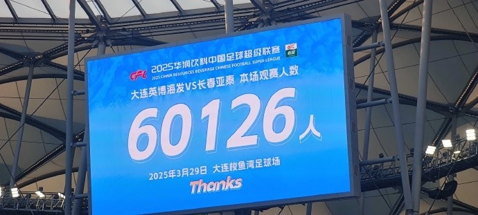 中超第一主場？大連英博隊史中超首個主場，現(xiàn)場球迷60126人