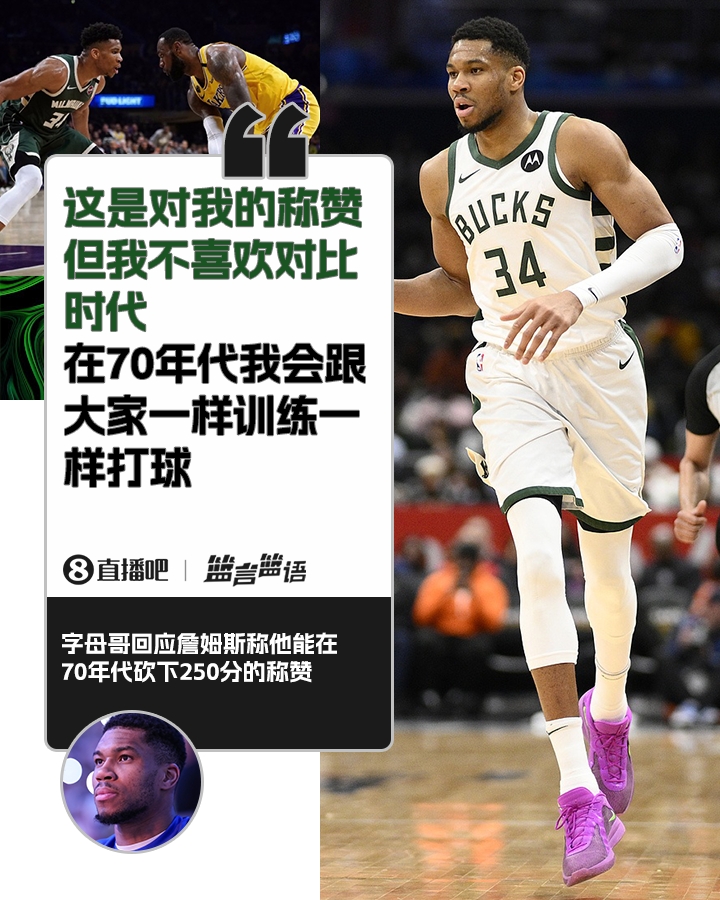 70年代砍250分？字母哥：不喜歡對(duì)比時(shí)代 在70年代我會(huì)跟大家一樣